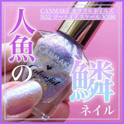 カラフルネイルズ/キャンメイク/マニキュアを使ったクチコミ(1枚目)