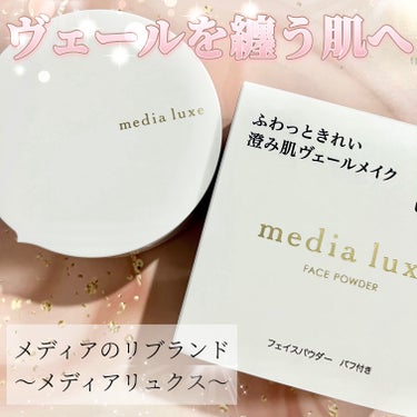 フェイスパウダー/media luxe/ルースパウダーを使ったクチコミ（1枚目）