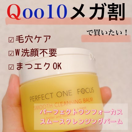 スムースクレンジングバーム/PERFECT ONE FOCUS/クレンジングバームを使ったクチコミ(1枚目)