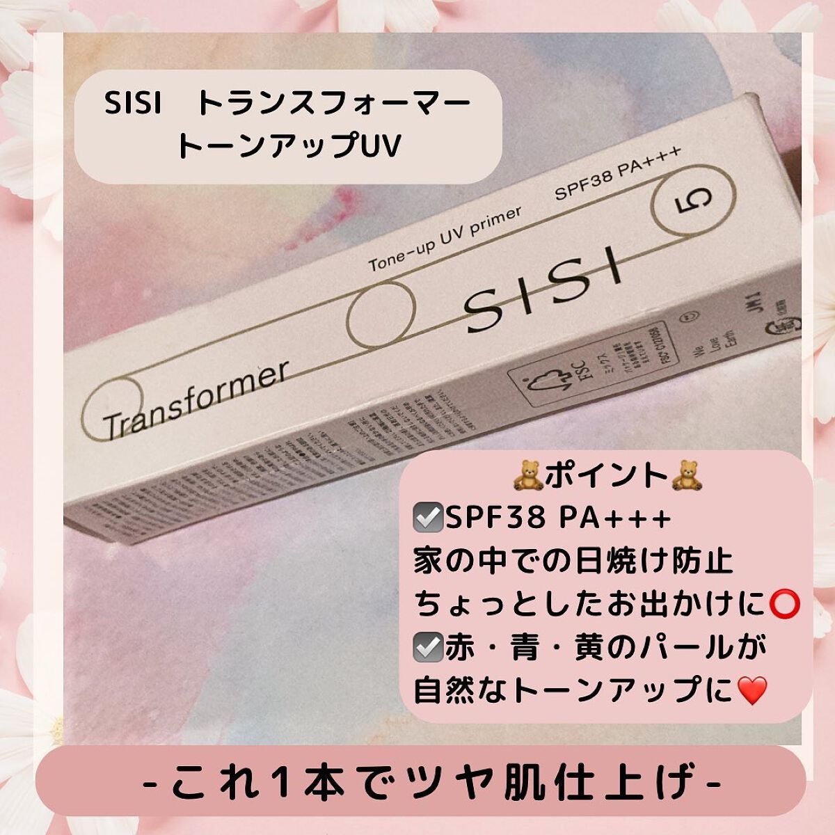 トランスフォーマートーンアップUVプライマー SPF38 PA+++/SISI/化粧下地を使ったクチコミ（2枚目）