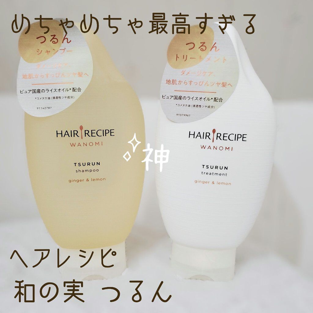 つるん シャンプー／トリートメント トリートメント/WANOMI/シャンプー・コンディショナーを使ったクチコミ（1枚目）