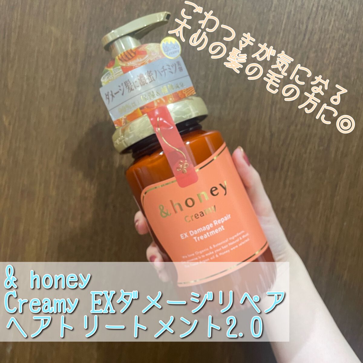 Creamy EXダメージリペアシャンプー1.0/ヘアトリートメント2.0 ヘアトリートメント本体450g/&honey/市販シャンプーを使ったクチコミ（1枚目）