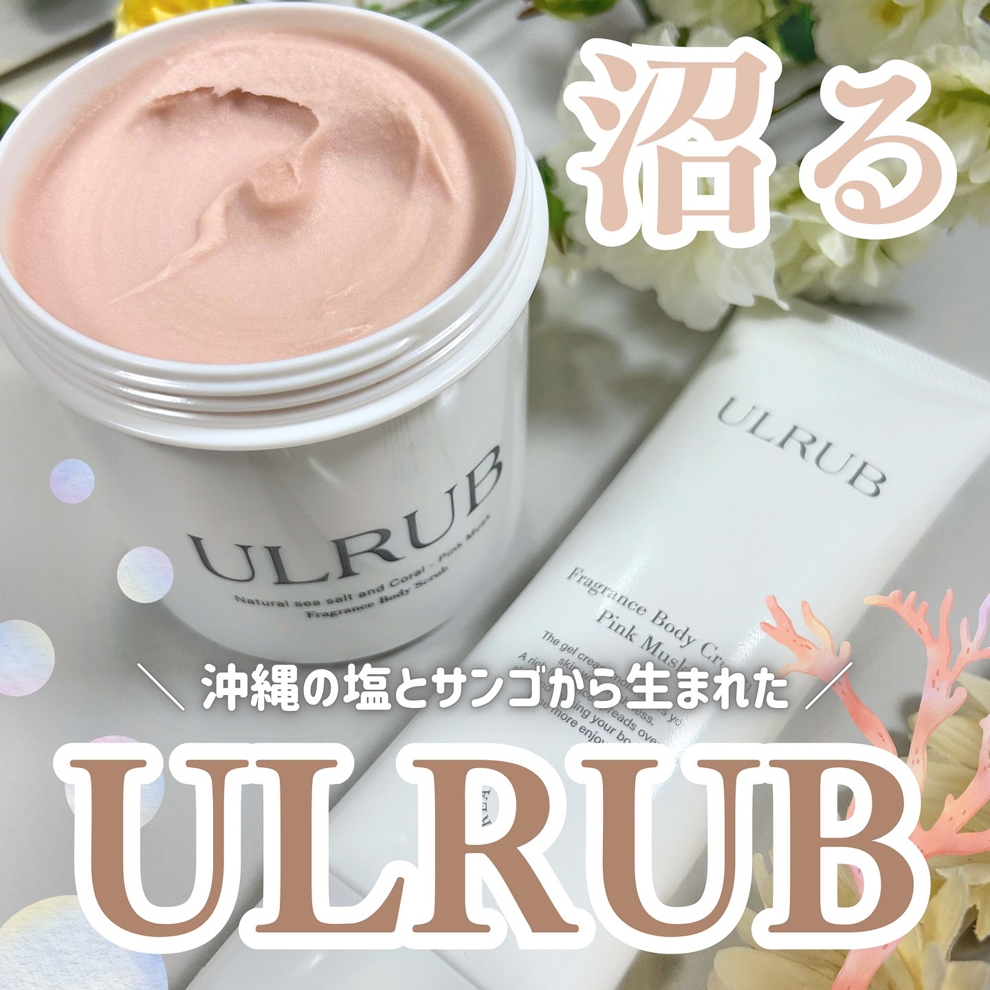 ボディスクラブ Pink Musk/ULRUB/ボディスクラブを使ったクチコミ（1枚目）