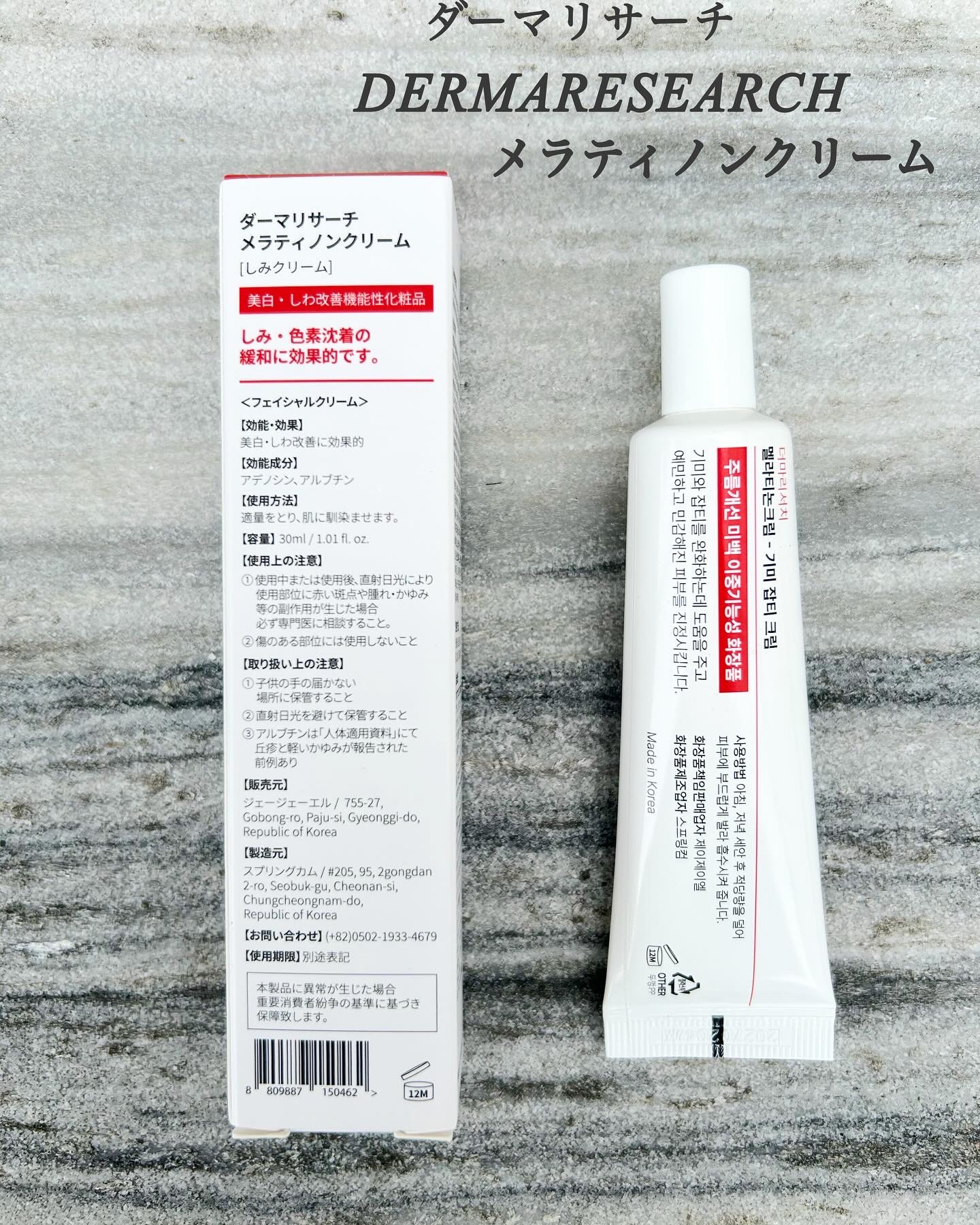 メラティノンクリーム/DERMA RESEARCH/フェイスクリームを使ったクチコミ（3枚目）