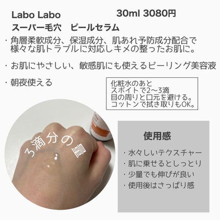 スーパー毛穴ピールセラム/ラボラボ/美容液を使ったクチコミ(2枚目)