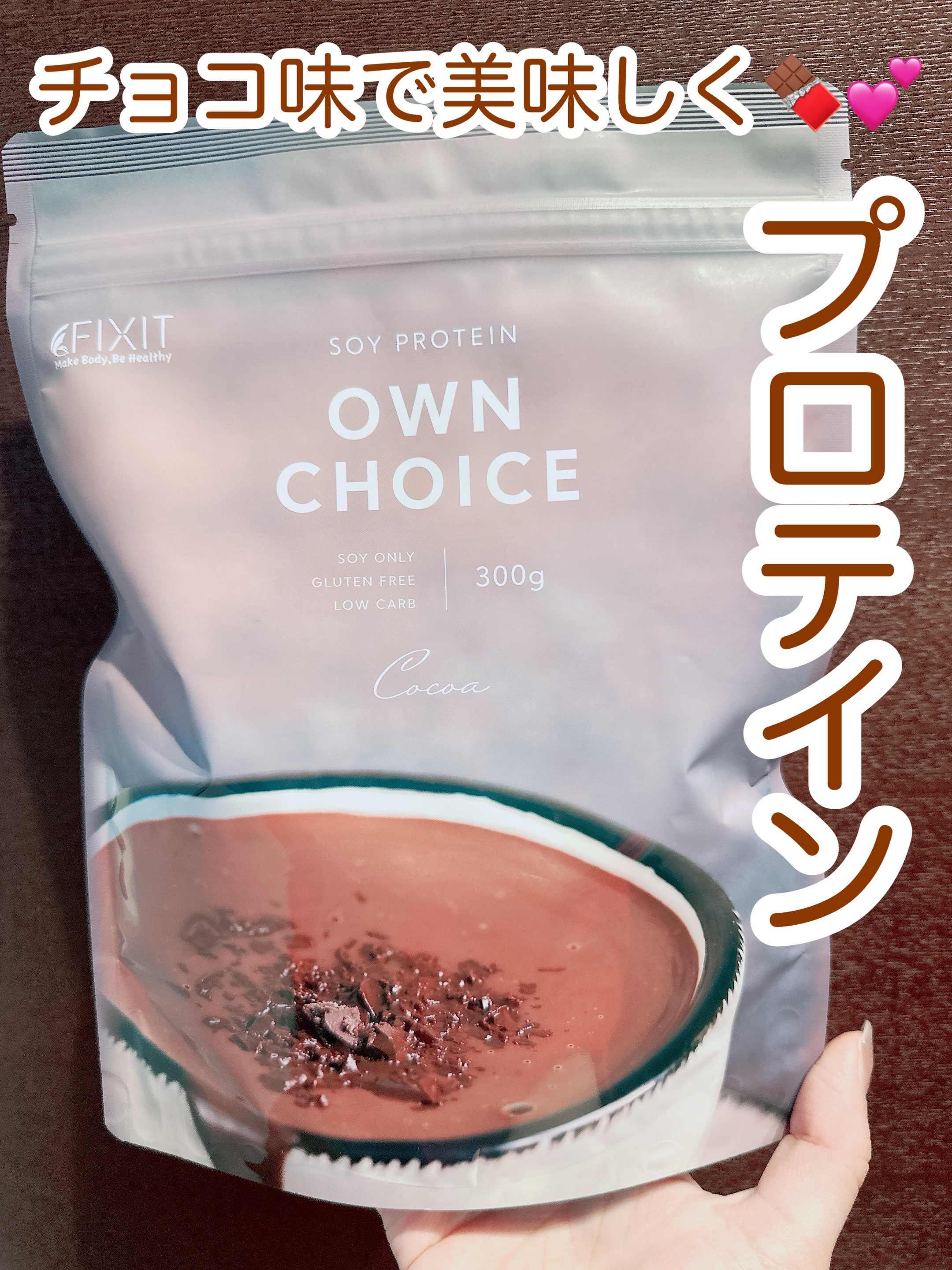ownchoiceソイプロテイン/FIXIT/ソイプロテインを使ったクチコミ（1枚目）