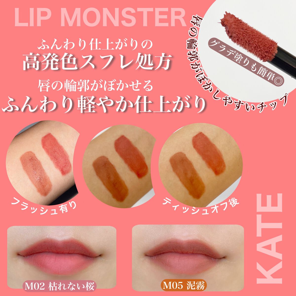 リップモンスター スフレマット/KATE/口紅を使ったクチコミ（3枚目）