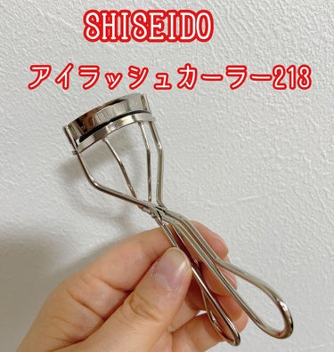 アイラッシュカーラー 本体/SHISEIDO/ビューラーを使ったクチコミ（1枚目）