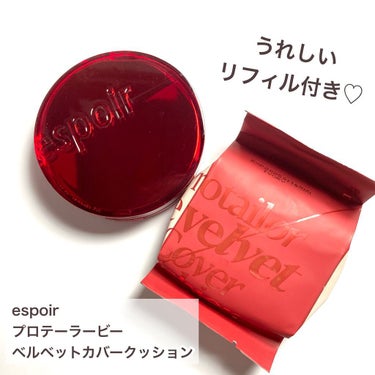 プロテーラービーベルベットカバークッション/espoir/クッションファンデーションを使ったクチコミ（2枚目）