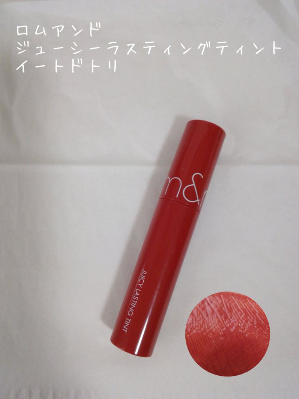 ジューシーラスティングティント/rom&nd/リップティントを使ったクチコミ（3枚目）