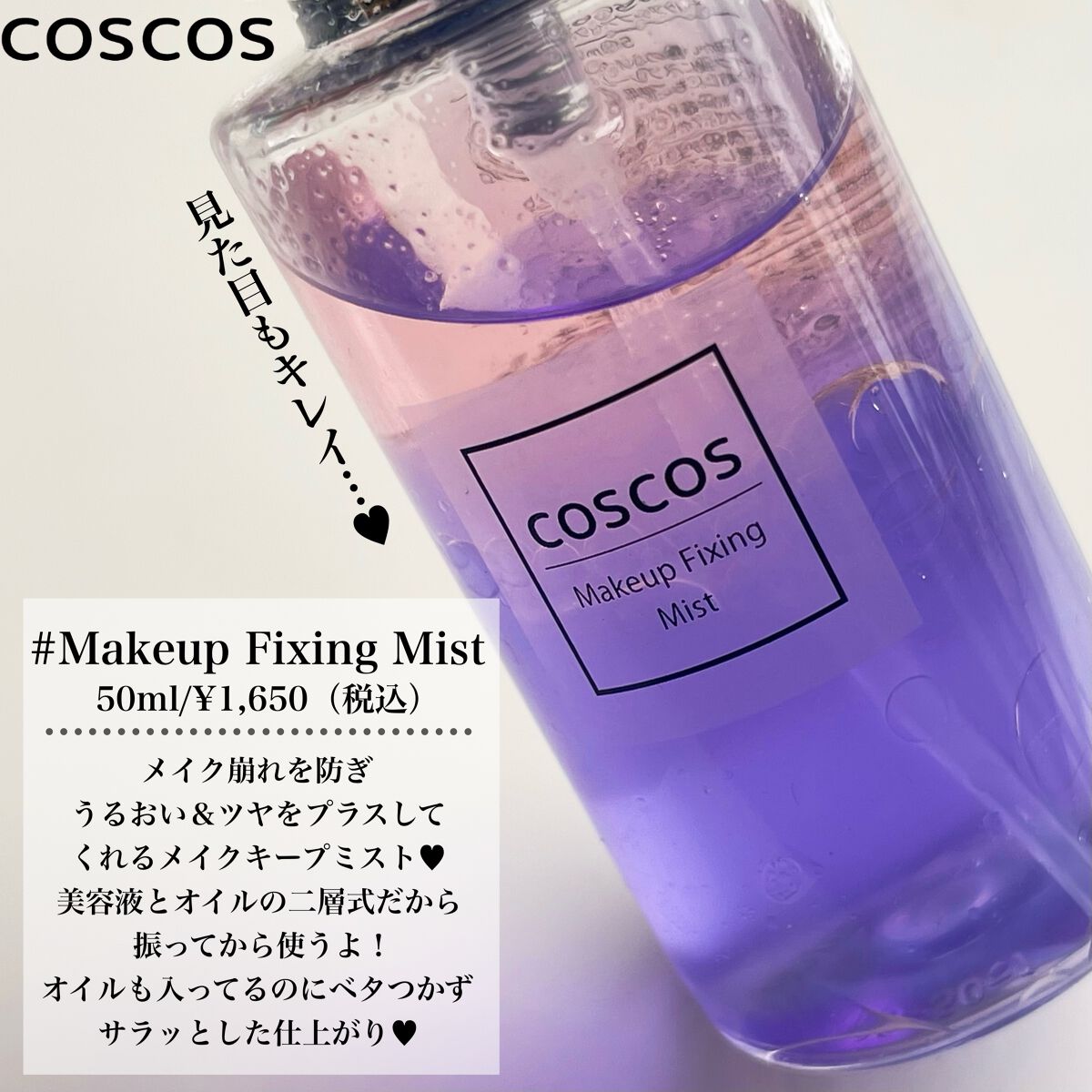 メイクアップフィクシングミスト/COSCOS/フィックスミストを使ったクチコミ(2枚目)