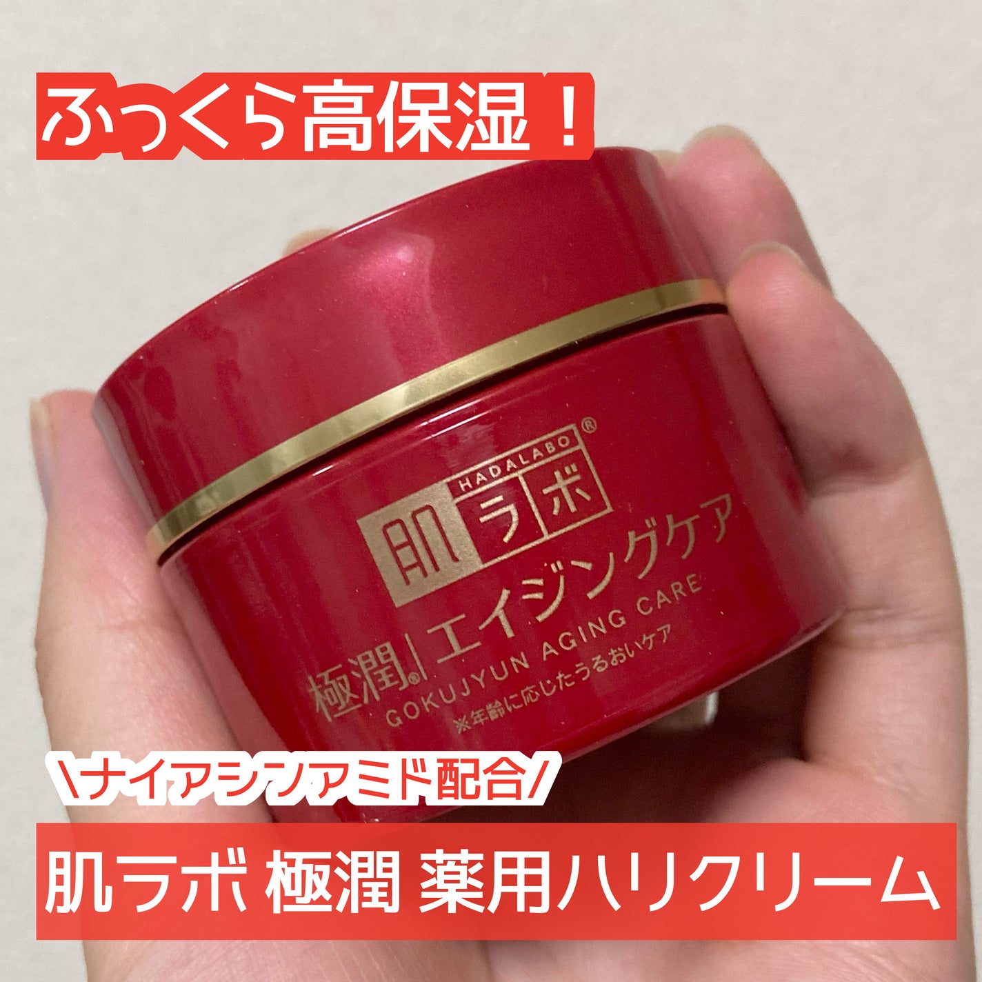 極潤 薬用ハリクリーム/肌ラボ/フェイスクリームを使ったクチコミ(1枚目)