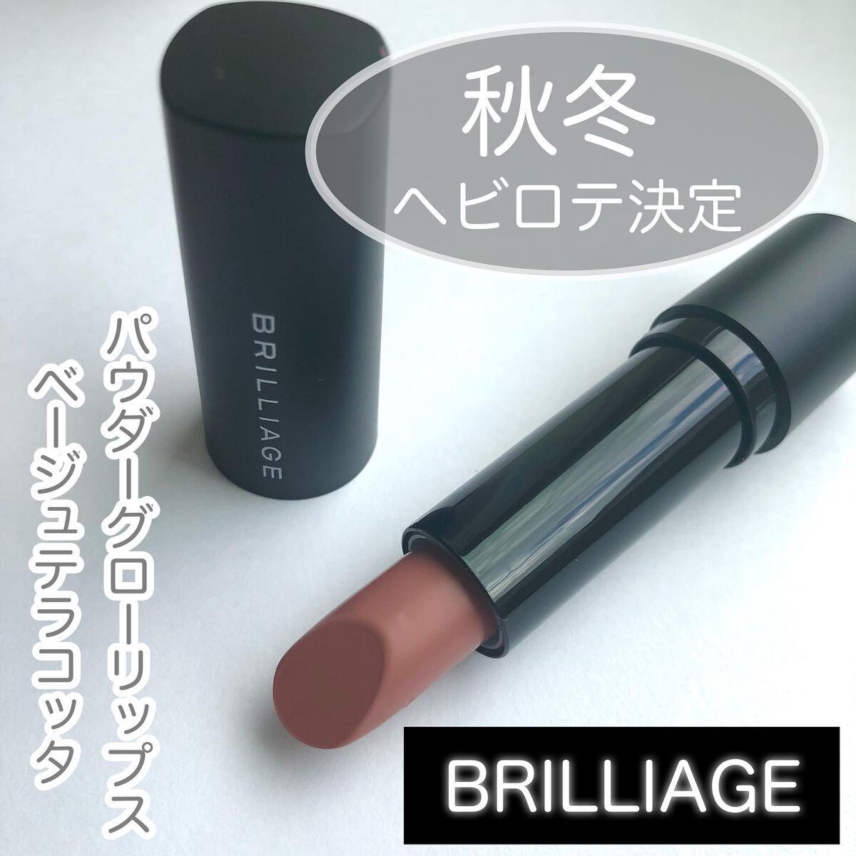 パウダーグローリップス/ブリリアージュ/口紅を使ったクチコミ（1枚目）