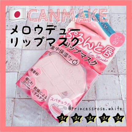 メロウデューリップマスク/キャンメイク/リップマスクを使ったクチコミ(1枚目)