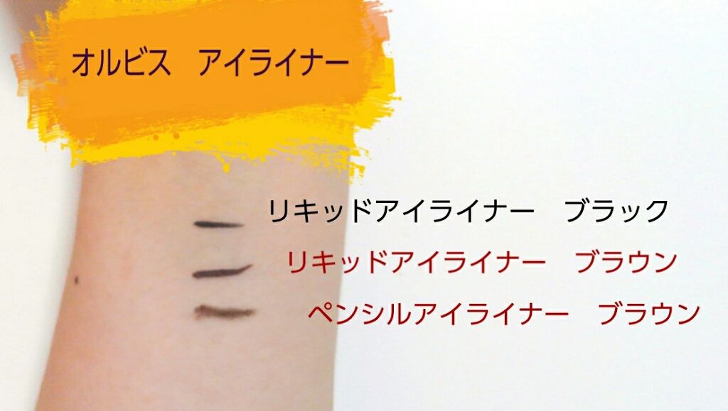リキッドアイライナー(旧)/オルビス/リキッドアイライナーを使ったクチコミ(1枚目)