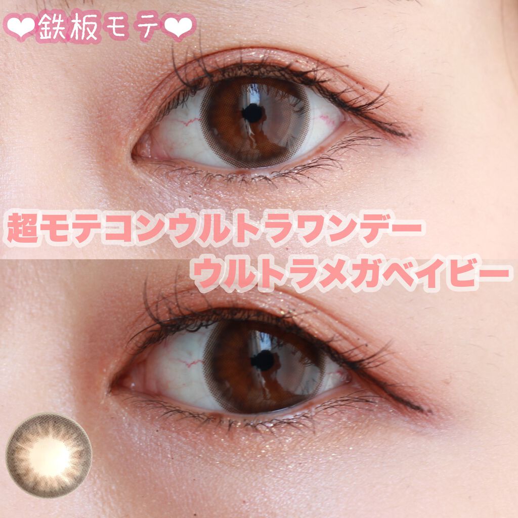 超モテコンウルトラワンデー/モテコン/ワンデー(1DAY)カラコンを使ったクチコミ(1枚目)