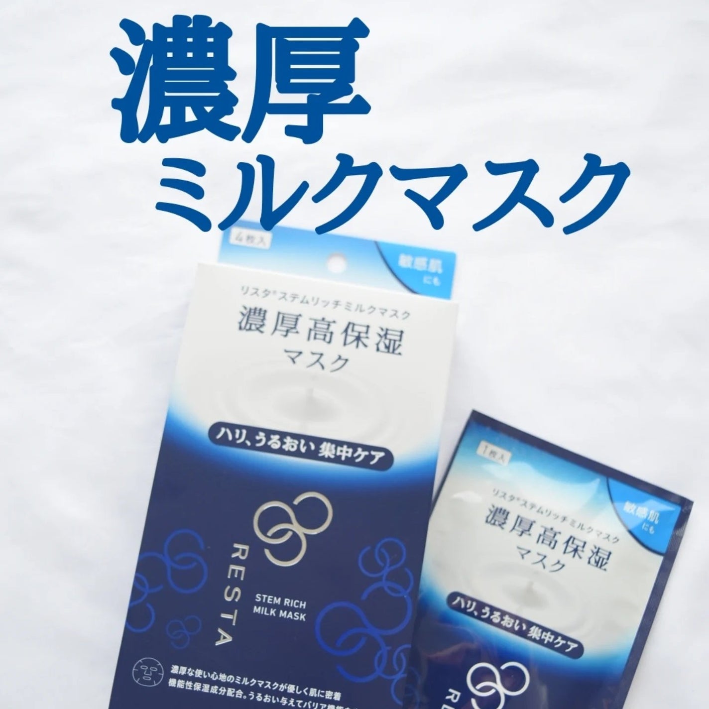 ステムリッチミルクマスク/リスタ/シートマスク・パックを使ったクチコミ(1枚目)