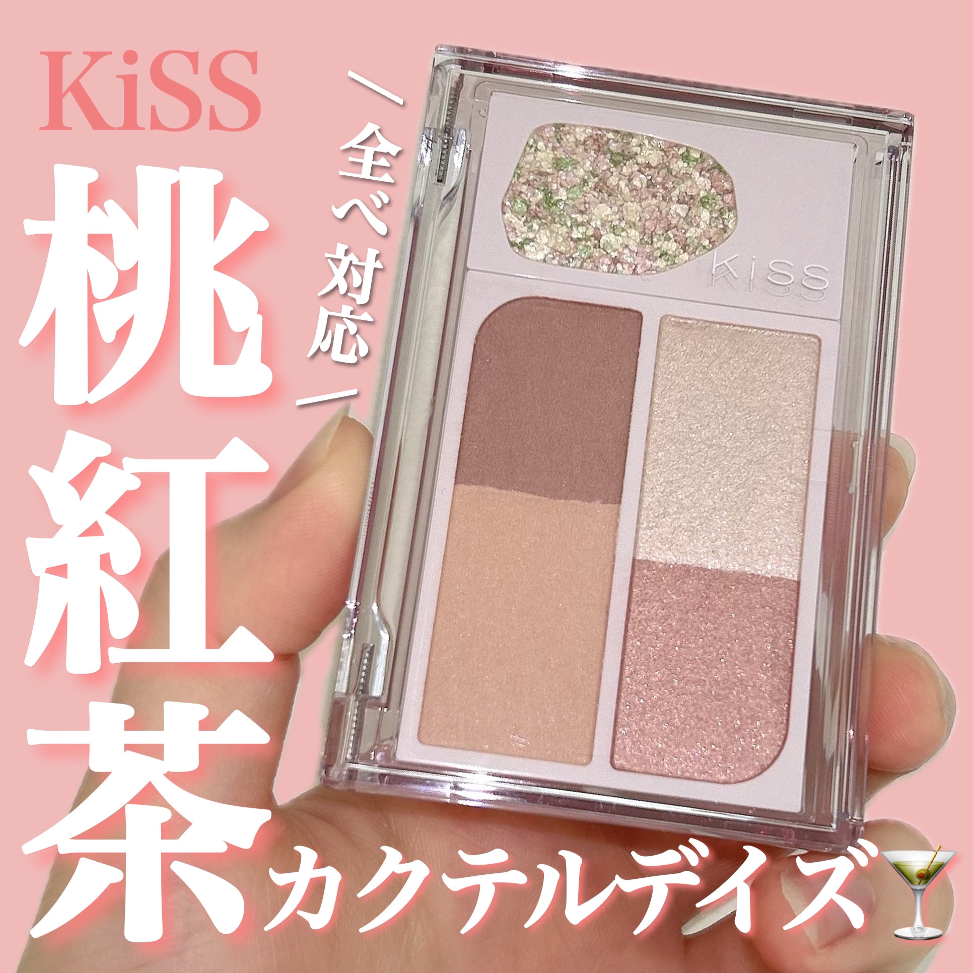 カクテルデイズ 05 ピーチアマレット/KiSS/アイシャドウパレットを使ったクチコミ（1枚目）
