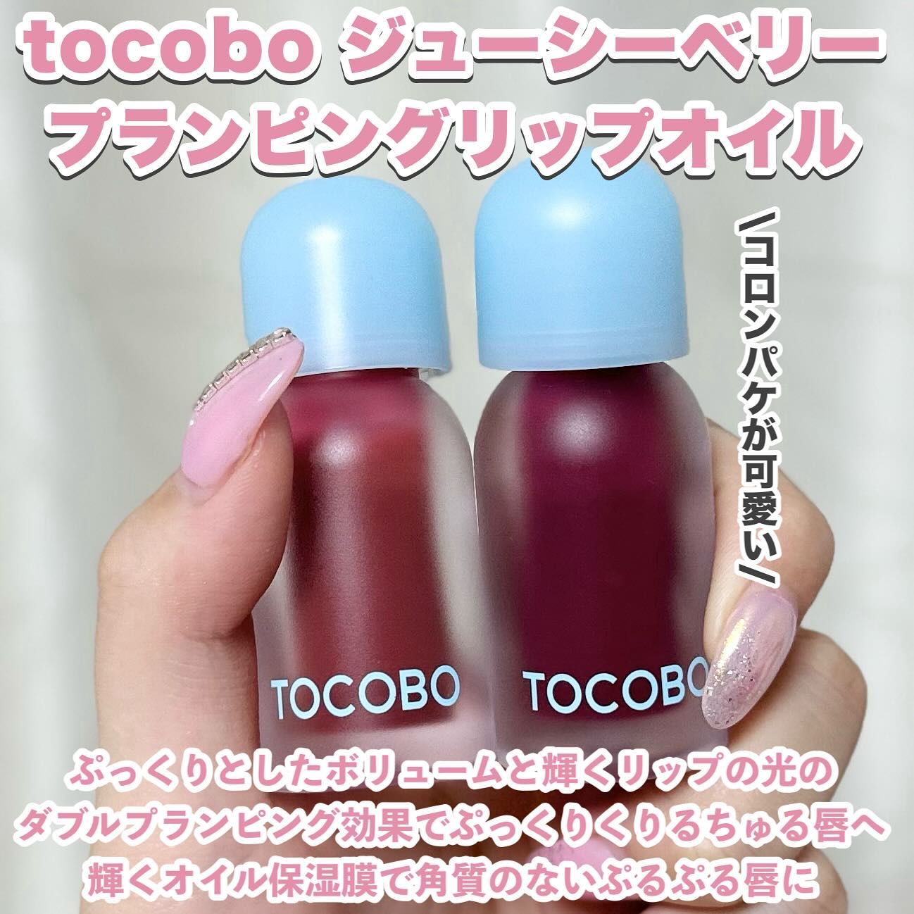 ジューシーベリープランピングリップオイル/TOCOBO/リップグロスを使ったクチコミ（2枚目）