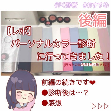 ❤︎mr フォロバします on LIPS 「前編を先にお読みください🙆‍♀️【レポ】パーソナルカラープロ診..」（1枚目）