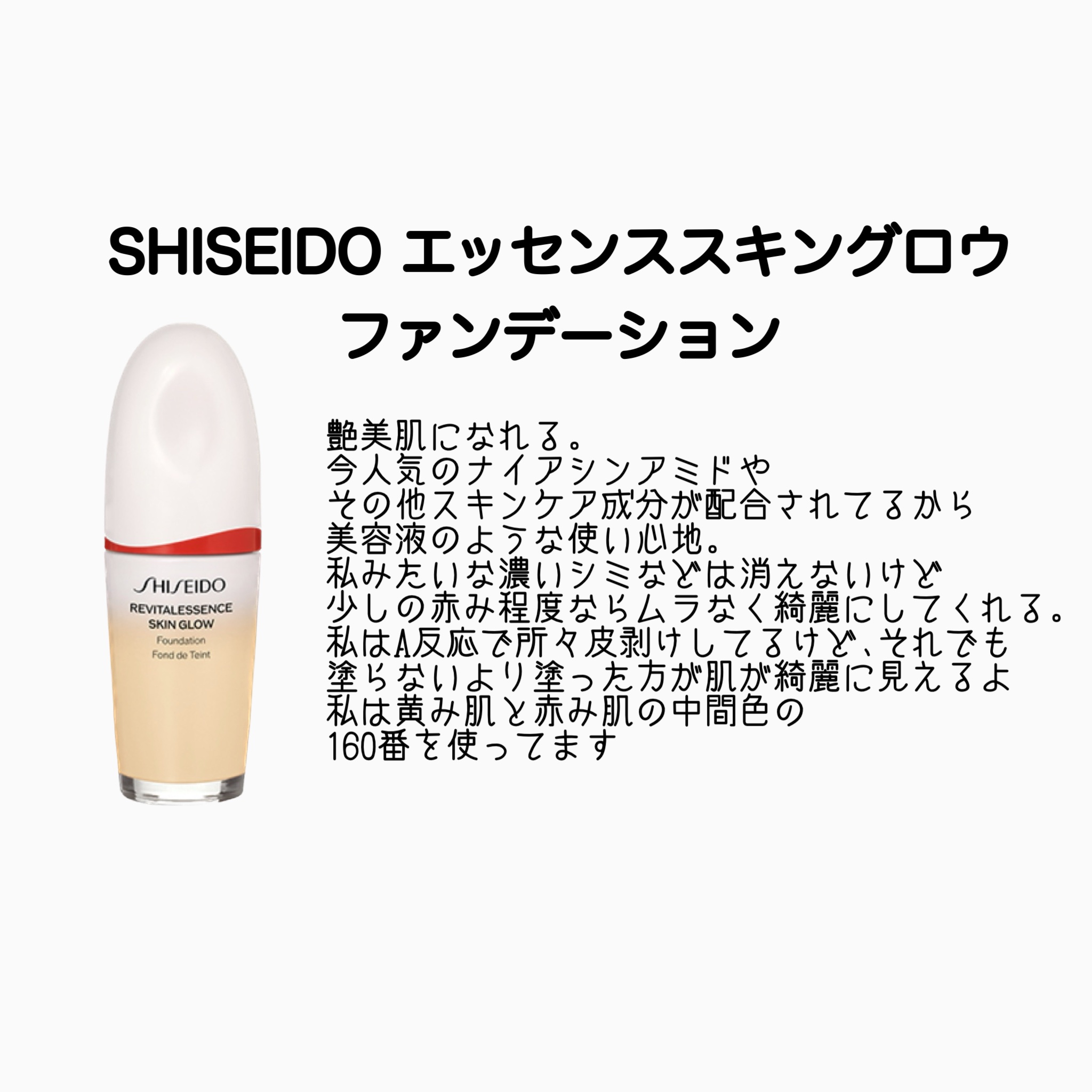 エッセンス スキングロウ ファンデーション/SHISEIDO/リキッドファンデーションを使ったクチコミ（2枚目）