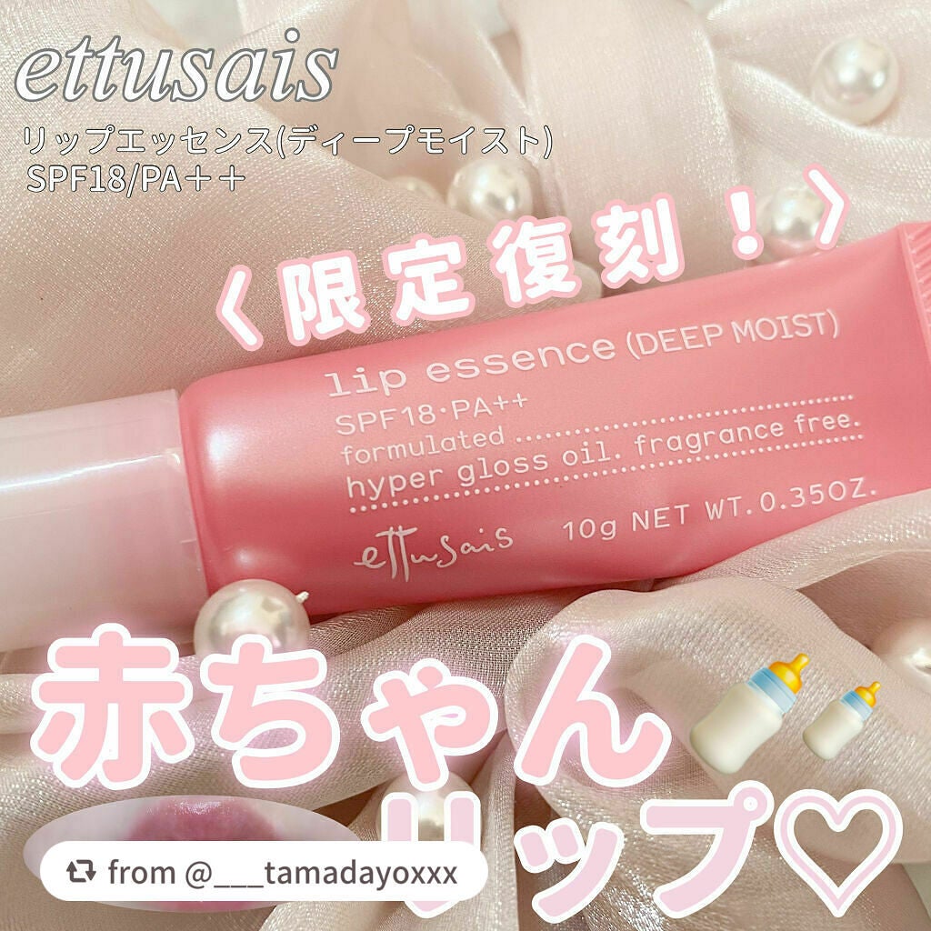 リップエッセンス(ディープモイスト) a/ettusais/リップケアを使ったクチコミ(1枚目)