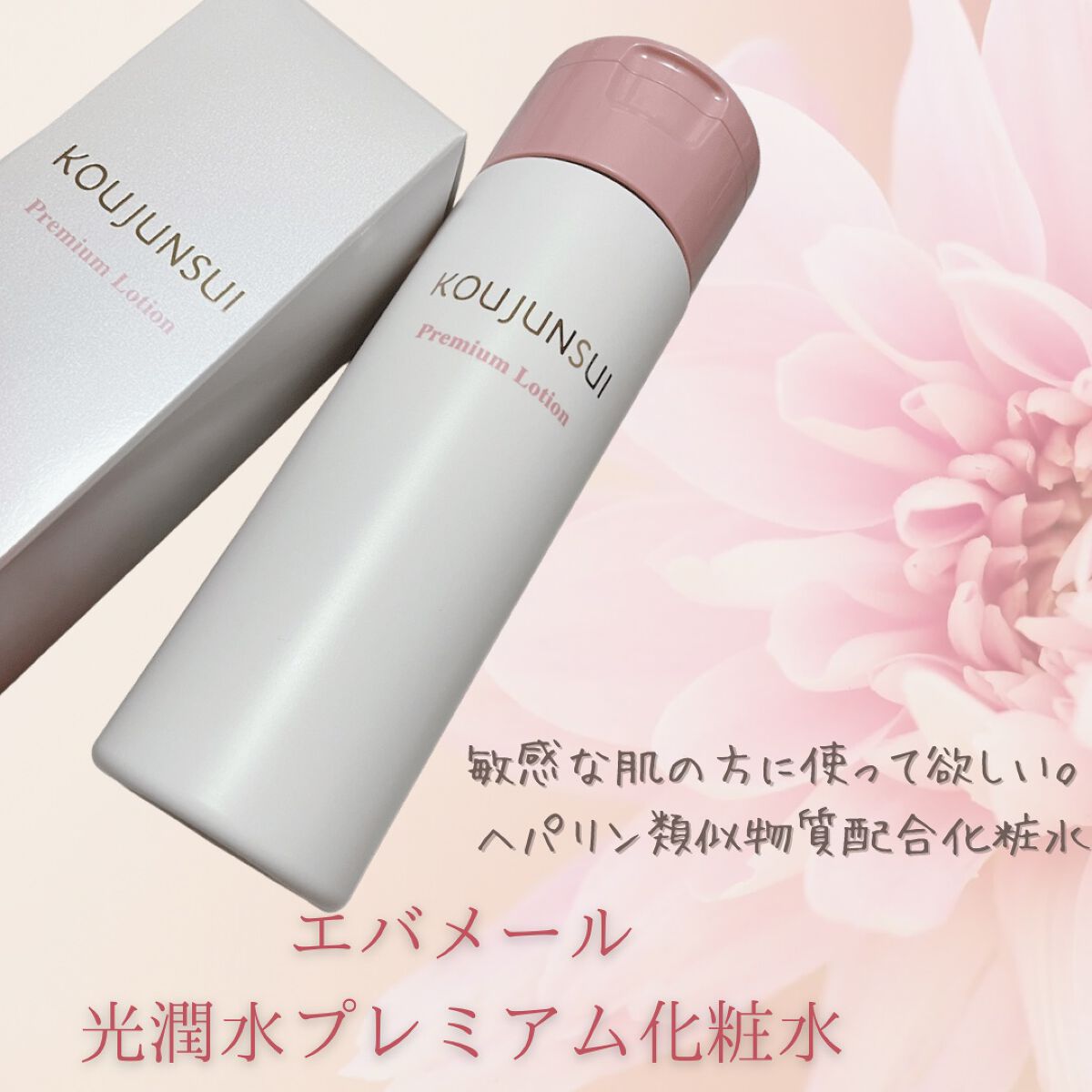 光潤水プレミアム化粧水/エバメール/化粧水を使ったクチコミ（1枚目）