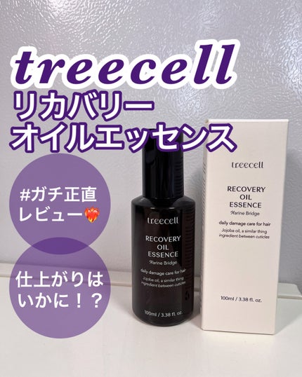 リカバリー オイルエッセンス/treecell/アウトバストリートメントを使ったクチコミ(1枚目)