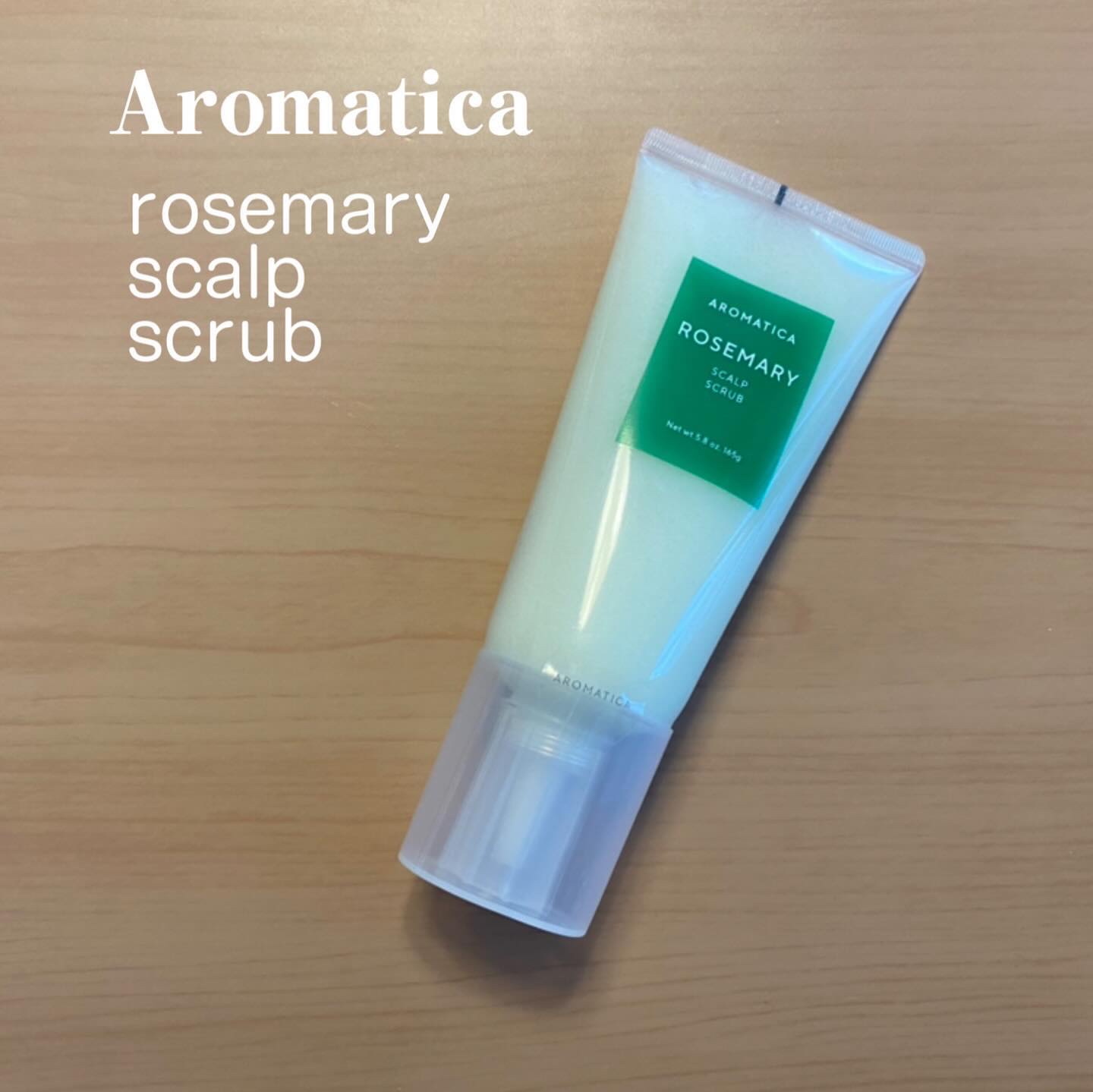 ローズマリー スカルプ スクラブ/AROMATICA/ヘッドスクラブを使ったクチコミ（1枚目）