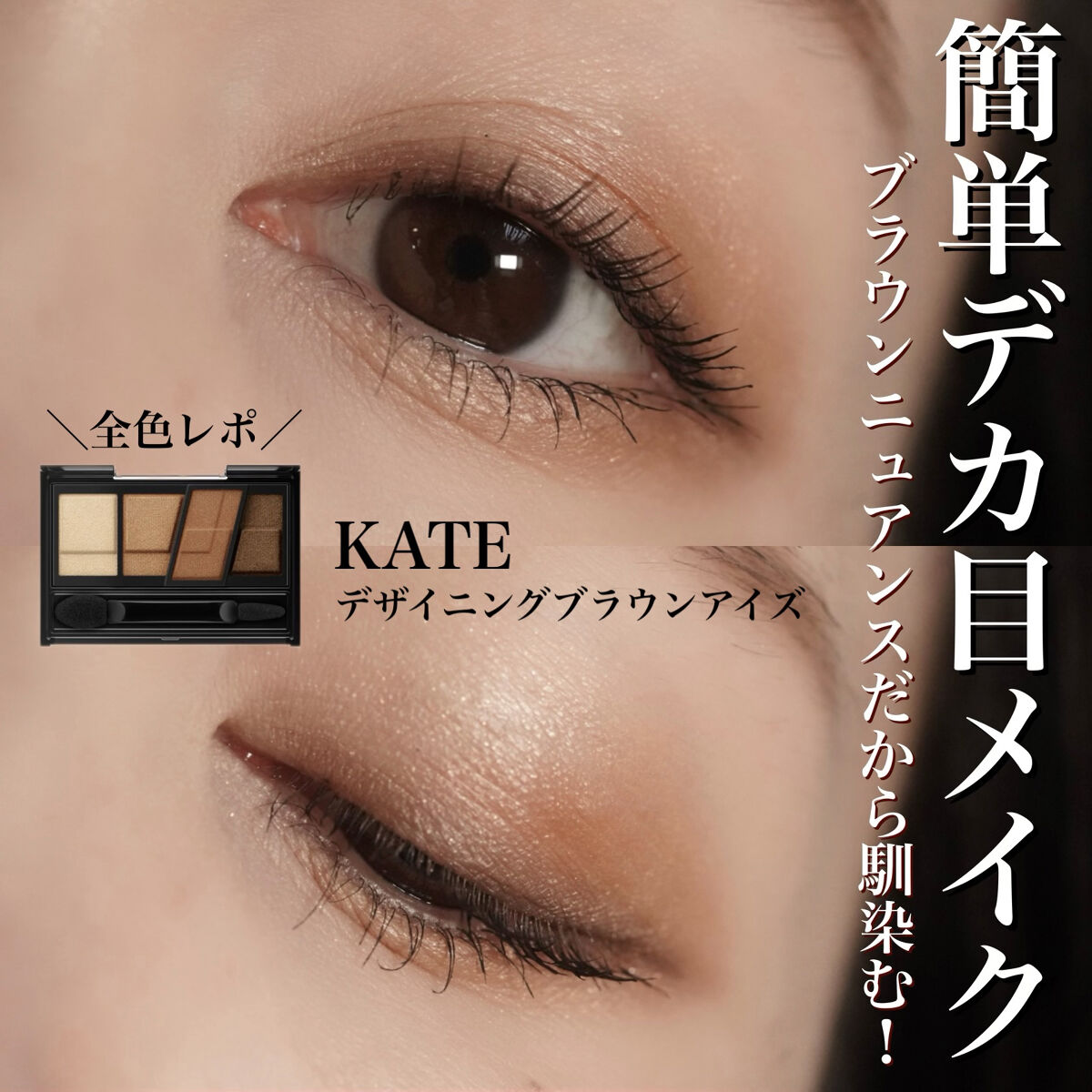 デザイニングブラウンアイズ/KATE/アイシャドウパレットを使ったクチコミ（1枚目）