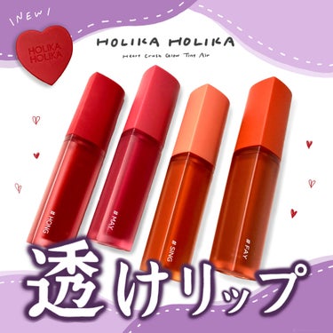 ホリカホリカ ハートクラッシュグローティントエアー/HOLIKA HOLIKA/口紅を使ったクチコミ（1枚目）