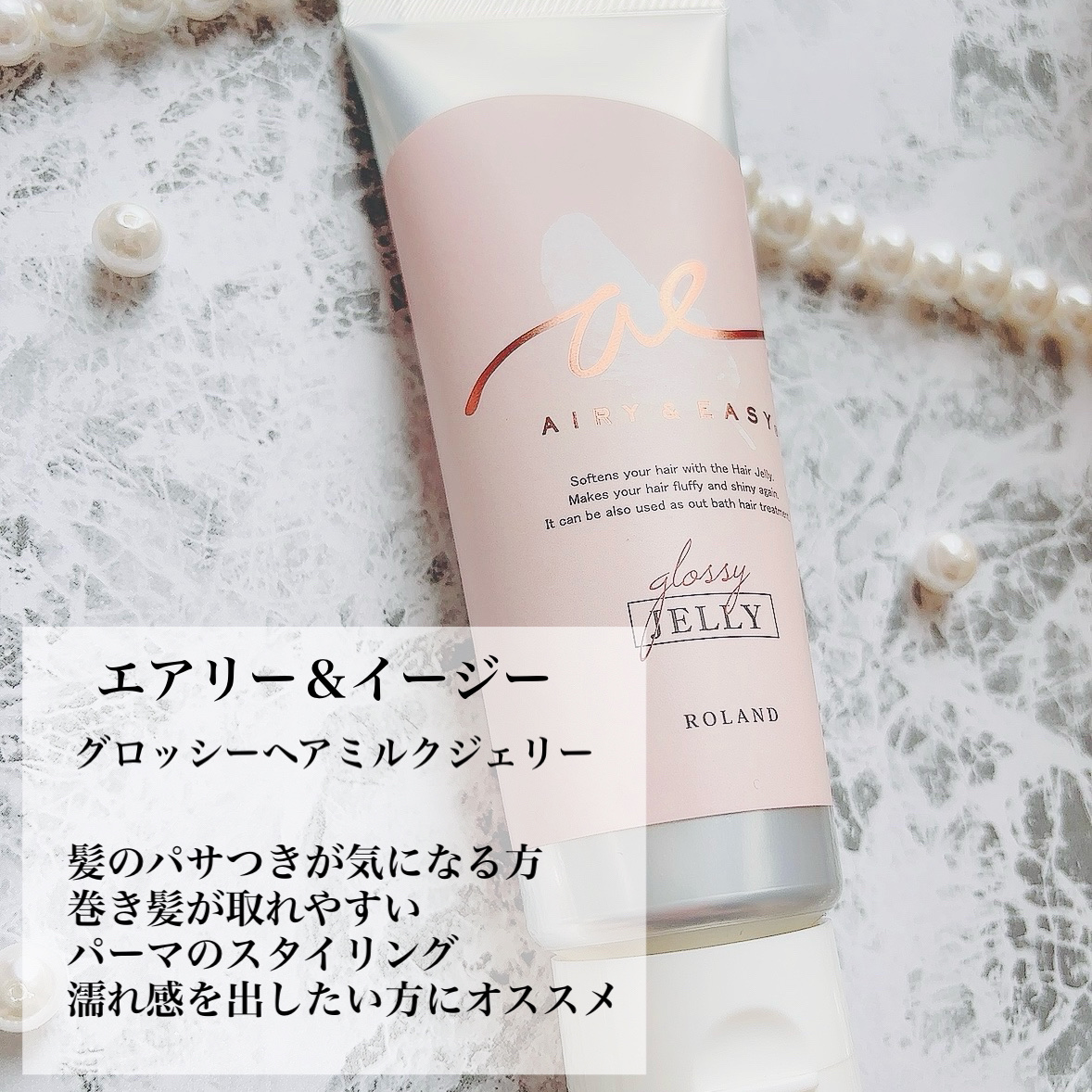 グロッシーヘアミルクジェリー/エアリー&イージー/ヘアミルクを使ったクチコミ（2枚目）