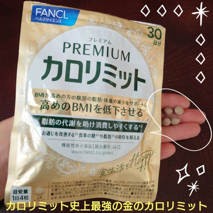 プレミアムカロリミット/ファンケル/ボディサプリメントを使ったクチコミ(1枚目)
