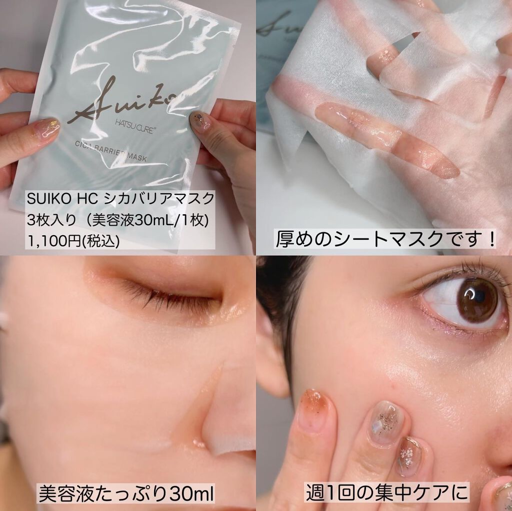 SUIKO HC シカバリアマスク/SUIKO HATSUCURE/シートマスク・パックを使ったクチコミ(4枚目)