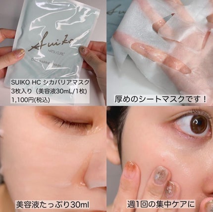 SUIKO HC シカバリアマスク/SUIKO HATSUCURE/シートマスク・パックを使ったクチコミ(4枚目)