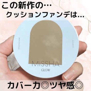 グロウ クッション〈カバータイプ〉/MISSHA/クッションファンデーションを使ったクチコミ（1枚目）