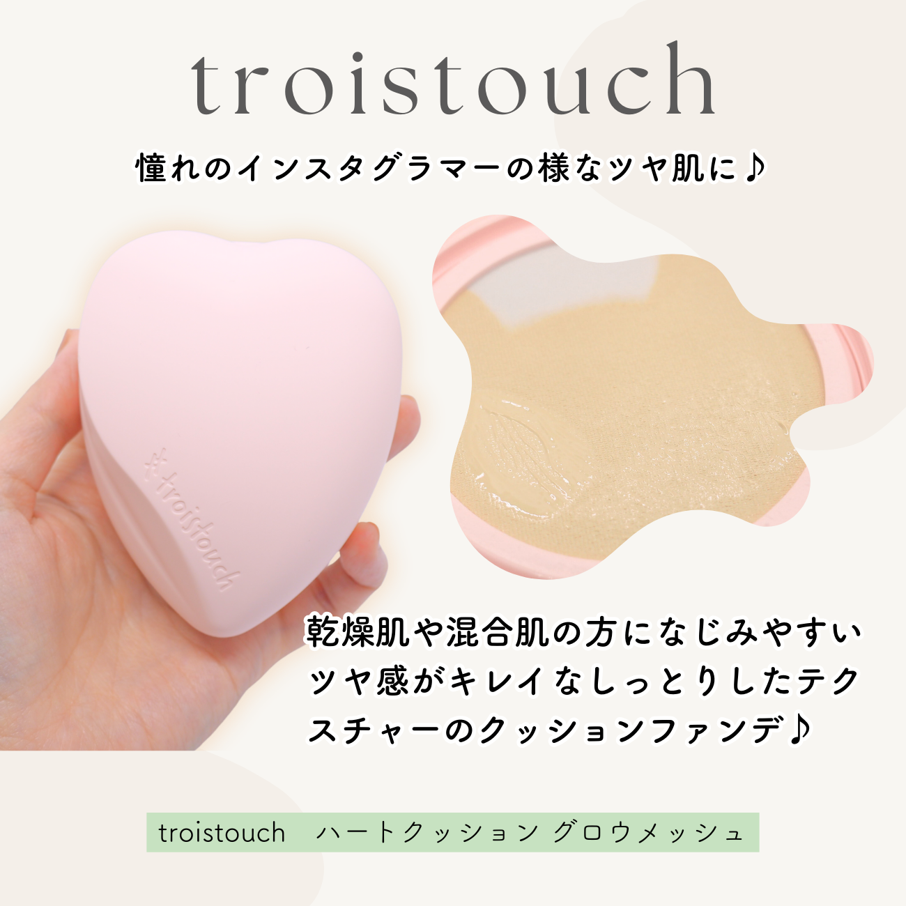 トワタッチ ハートクッション グロウメッシュ/troistouch/クッションファンデーションを使ったクチコミ(2枚目)