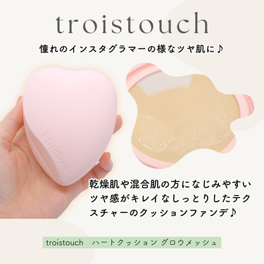 トワタッチ ハートクッション グロウメッシュ/troistouch/クッションファンデーションを使ったクチコミ（2枚目）