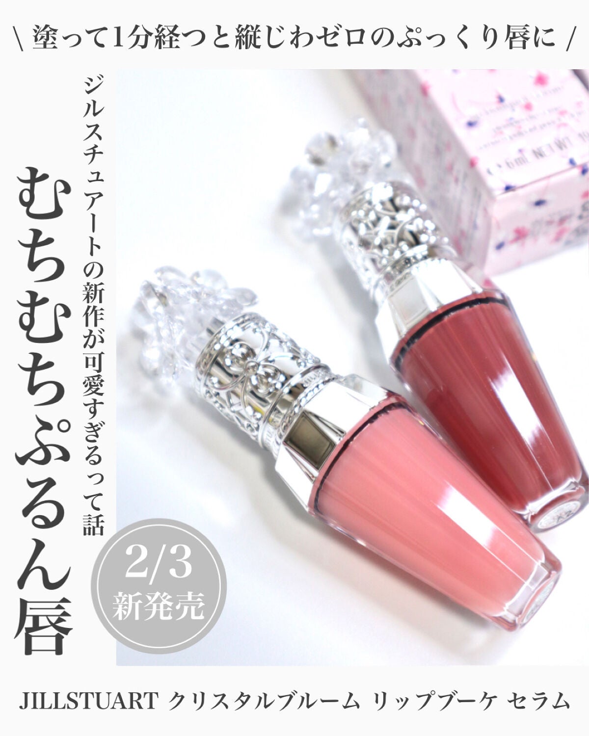 ジルスチュアート クリスタルブルーム リップブーケ セラム/JILL STUART/リッププランパーを使ったクチコミ(1枚目)