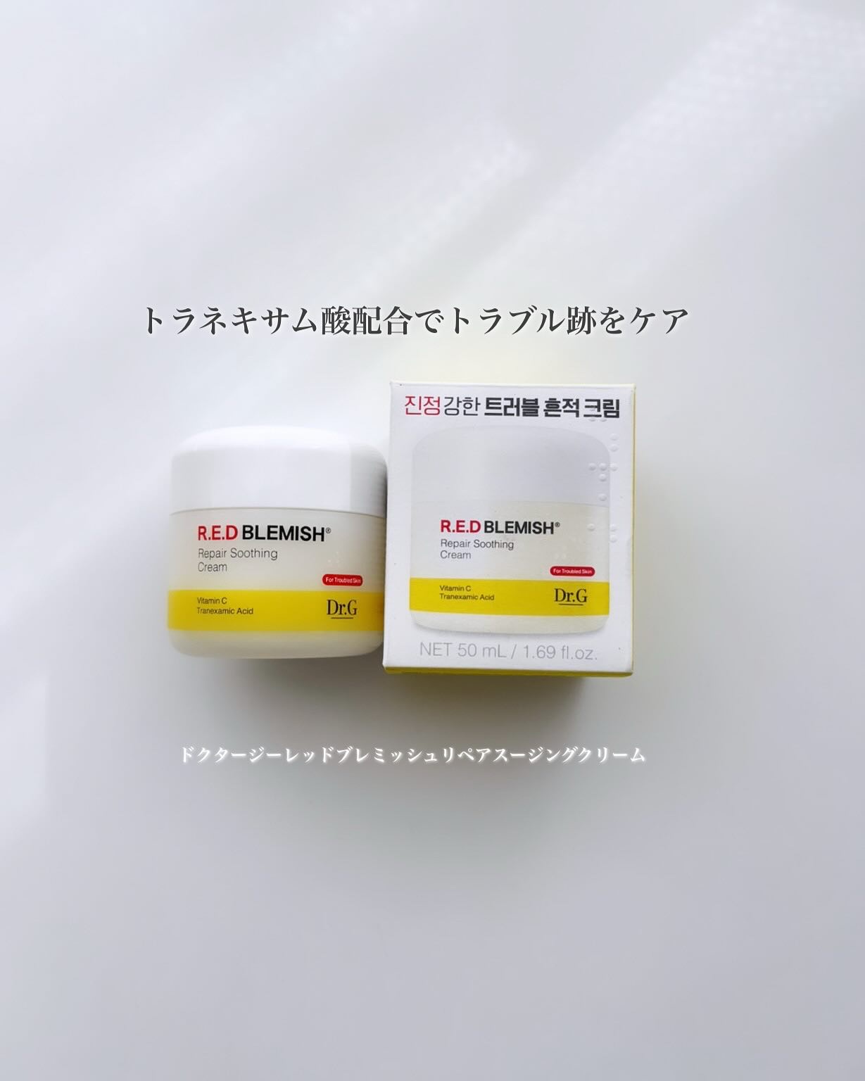 レッドブレミッシュ リペアスージングクリーム/Dr.G/フェイスクリームを使ったクチコミ（1枚目）