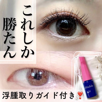 ルドゥーブル/ルドゥーブル/二重まぶた用アイテムを使ったクチコミ(1枚目)