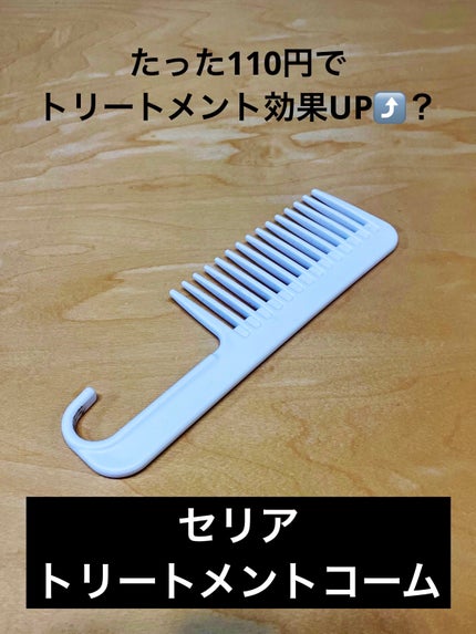 トリートメントコーム/セリア/ヘアコームを使ったクチコミ(1枚目)