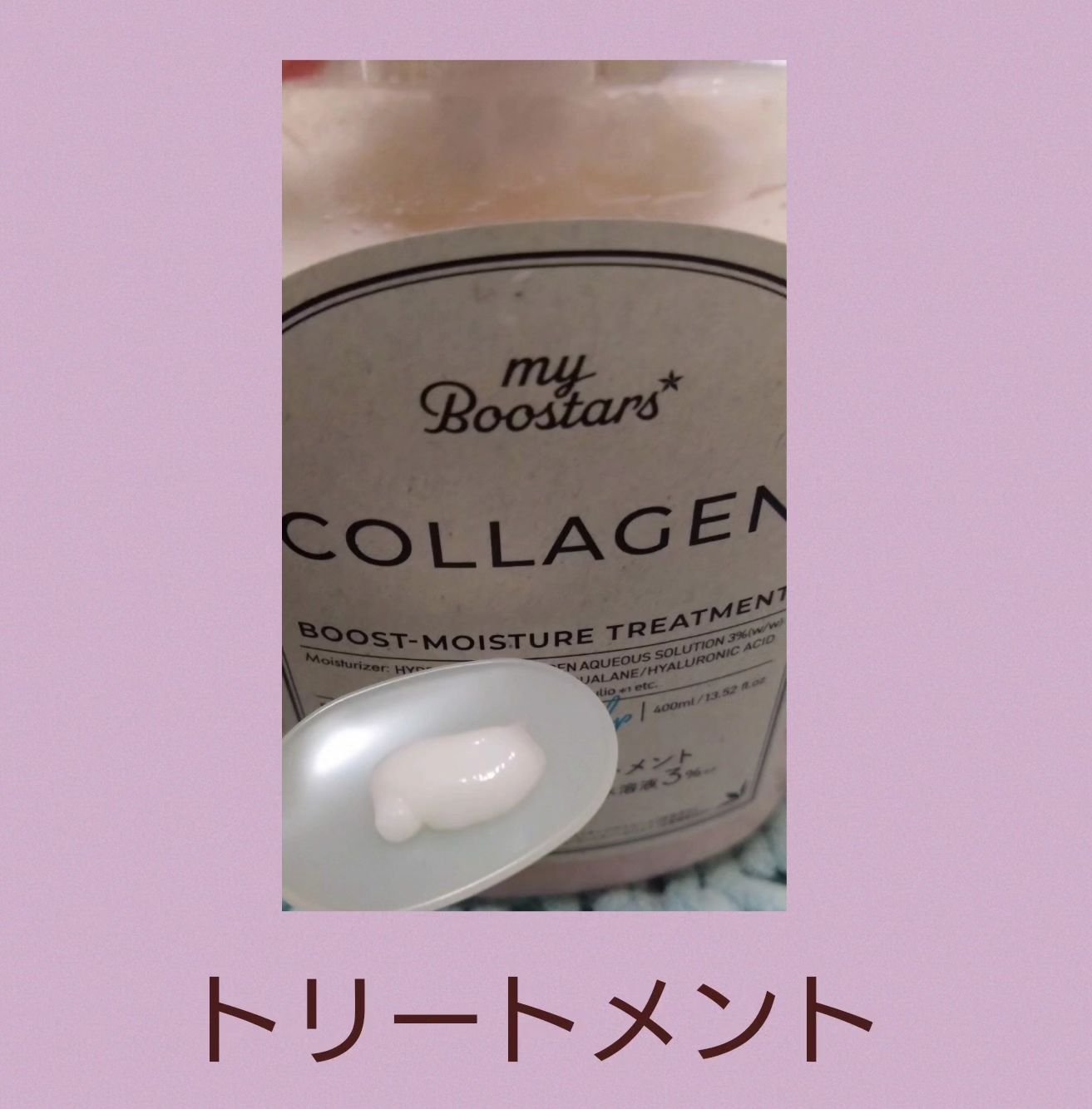 コラーゲン ブースター シャンプー/ トリートメント [モイスチャー＆スカルプ] ベルガモットアロマの香り トリートメント本体400ml/マイブースターズ/市販シャンプーを使ったクチコミ（3枚目）