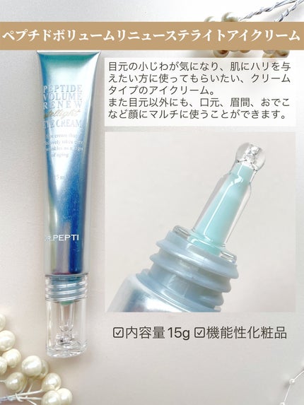 ペプチド ボリューム リニュー ステライト アイクリーム/DR.PEPTI/アイケア・アイクリームを使ったクチコミ(4枚目)