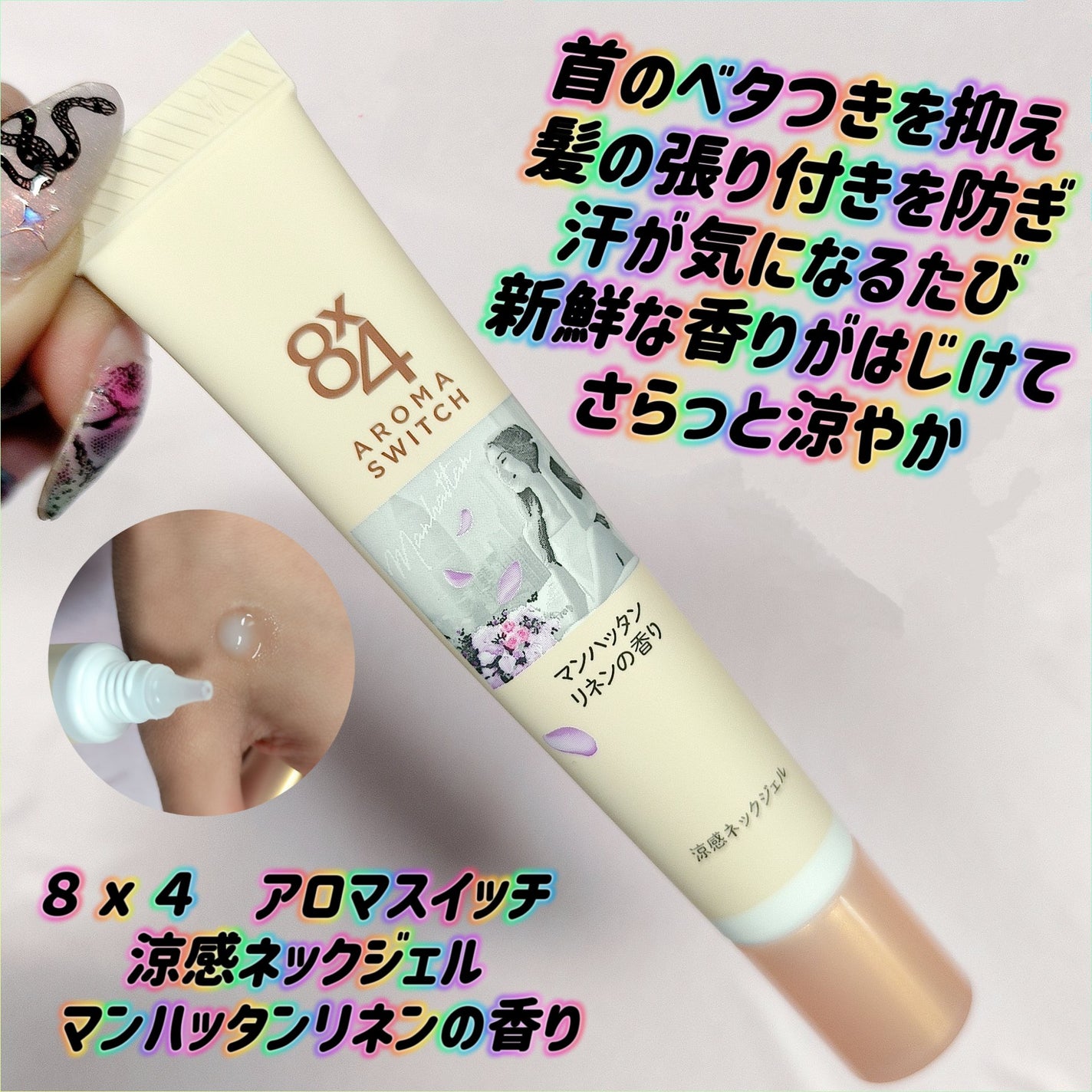 8x4 アロマスイッチ 涼感ネックジェル マンハッタンリネンの香り/8x4/デオドラント・制汗剤を使ったクチコミ(1枚目)