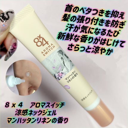 8x4 アロマスイッチ 涼感ネックジェル マンハッタンリネンの香り/8x4/デオドラント・制汗剤を使ったクチコミ(1枚目)