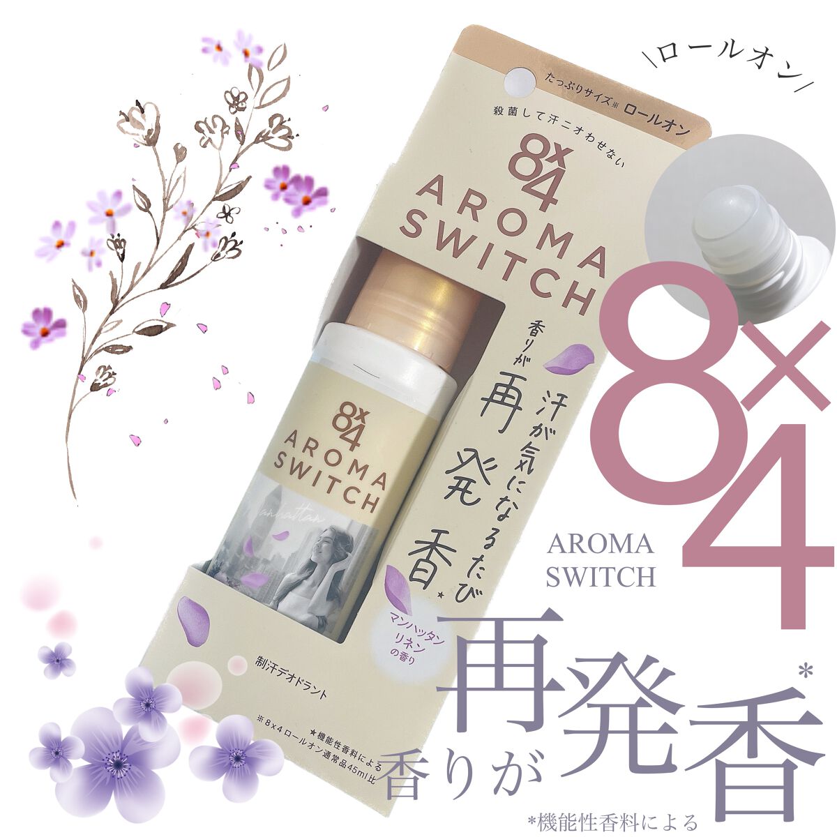 8x4 アロマスイッチ ロールオン マンハッタンリネンの香り/８ｘ４/デオドラント・制汗剤を使ったクチコミ（1枚目）