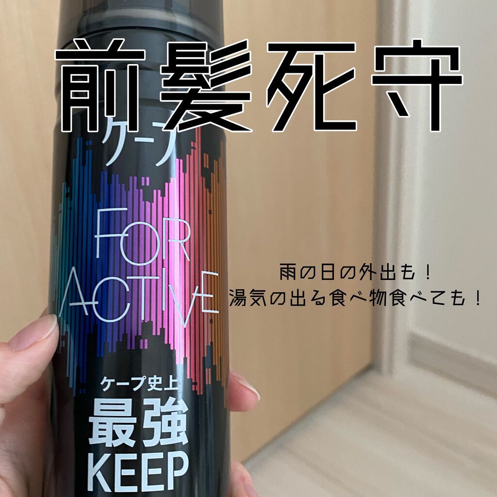 FOR ACTIVE/ケープ/ヘアスプレーを使ったクチコミ(1枚目)