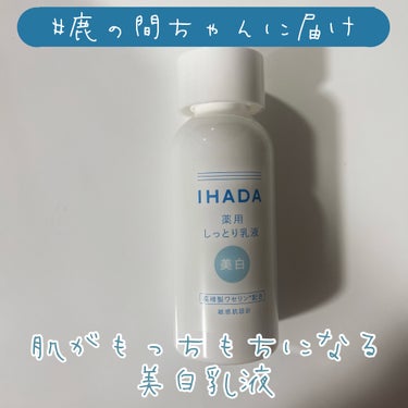 IHADA イハダ 薬用クリアエマルジョンのクチコミ「【敏感肌でも安心して使える美白乳液】
これひとつでシミ、肌あれ、ニキビを防げる⛄️

----.....」（1枚目）