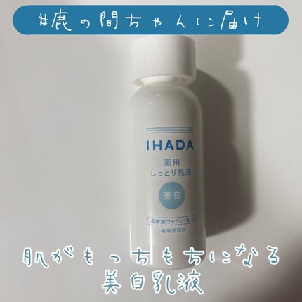 イハダ 薬用クリアエマルジョン/IHADA/乳液を使ったクチコミ(1枚目)